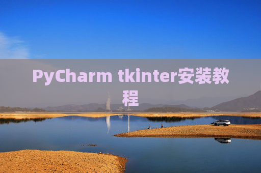 PyCharm tkinter安装教程 PyCharm tkinter安装教程