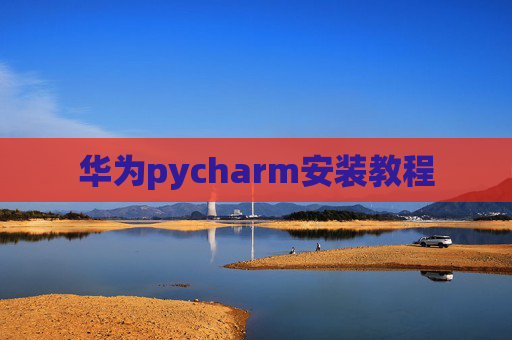 华为pycharm安装教程