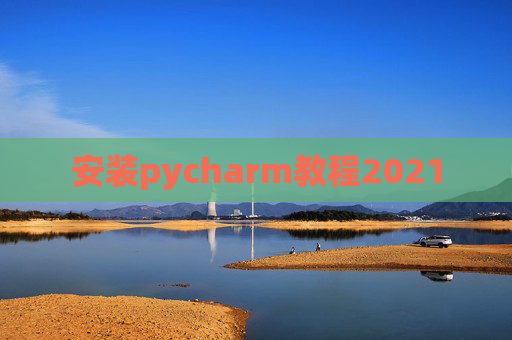 安装pycharm教程2021